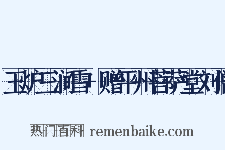 玉炉三涧雪+赠平州菩萨堂刘僧是什么意思的图片